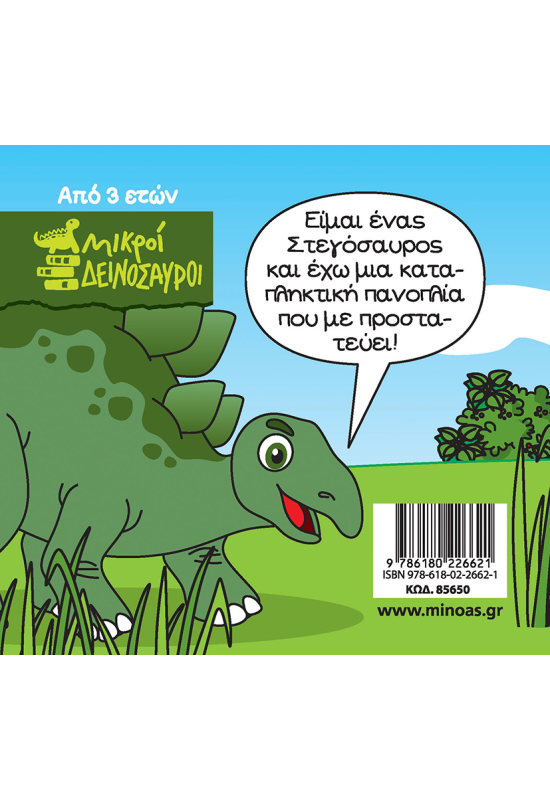 Στεγόσαυρος