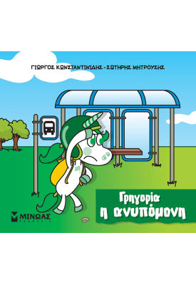 Γρηγορία η ανυπόμονη