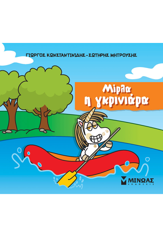 Μίρλα η γκρινιάρα