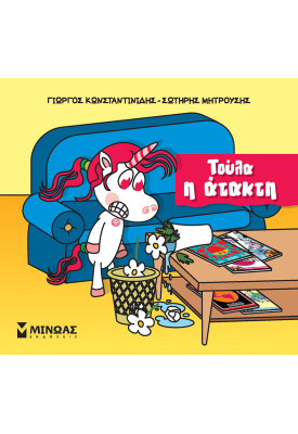 Τούλα η ατακτούλα