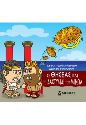 Ο Θησέας και το δαχτυλίδι του Μίνωα
