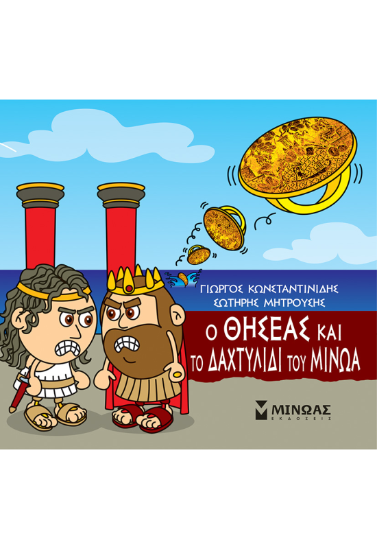 Ο Θησέας και το δαχτυλίδι του Μίνωα