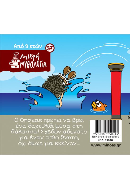 Ο Θησέας και το δαχτυλίδι του Μίνωα