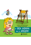 Η θεά Αθηνά και η Αράχνη