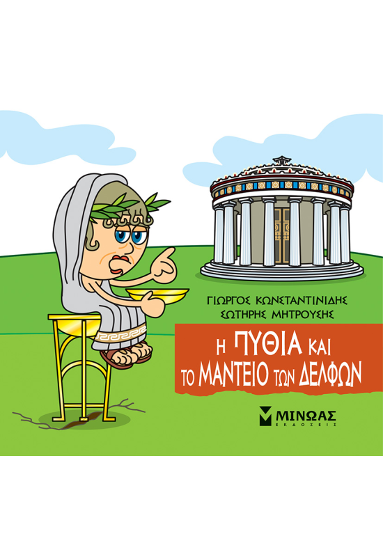 Η Πυθία και το Μαντείο των Δελφών