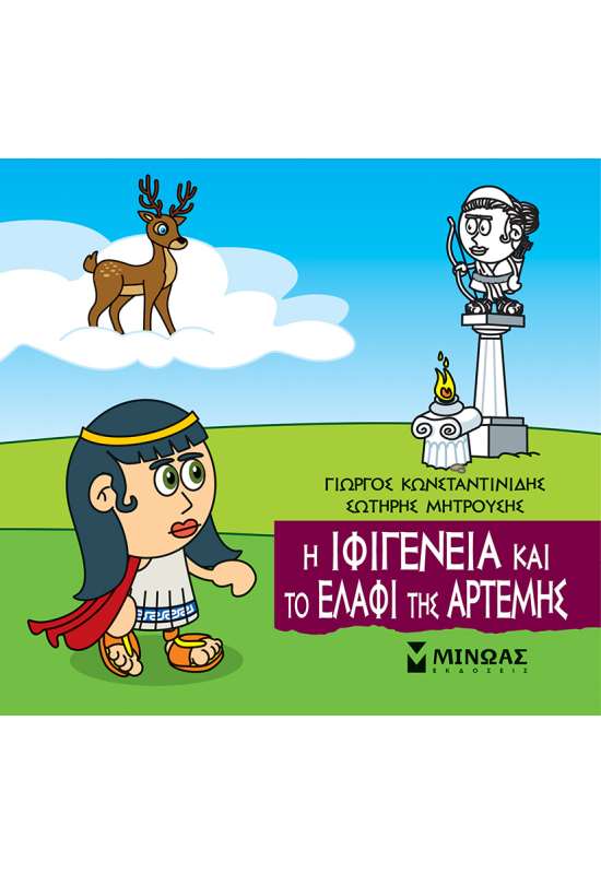 Η Ιφιγένεια και το ελάφι της Άρτεμης