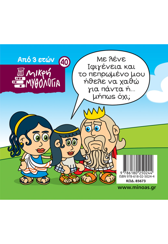 Η Ιφιγένεια και το ελάφι της Άρτεμης