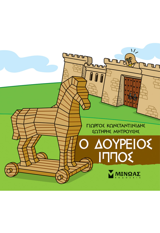 Ο Δούρειος Ίππος