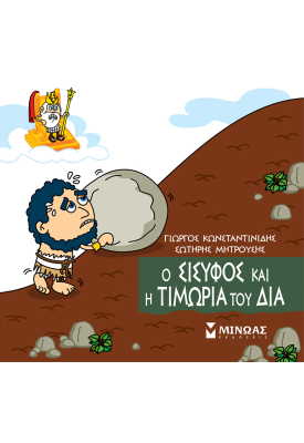 Ο Σίσυφος και η τιμωρία του Δία