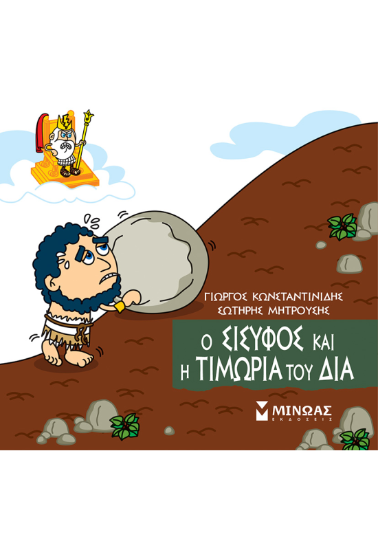 Ο Σίσυφος και η τιμωρία του Δία