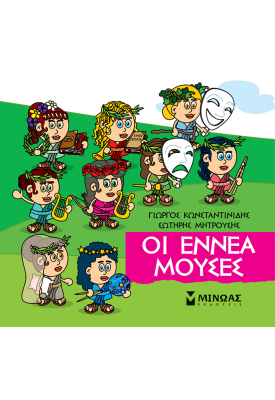 Οι εννέα Μούσες