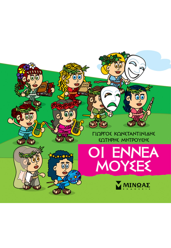 Οι εννέα Μούσες