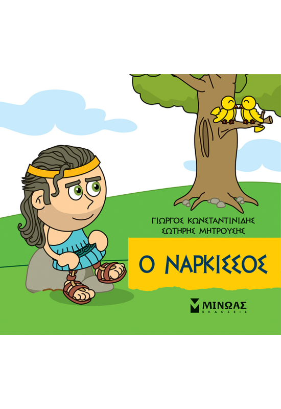 Ο Νάρκισσος