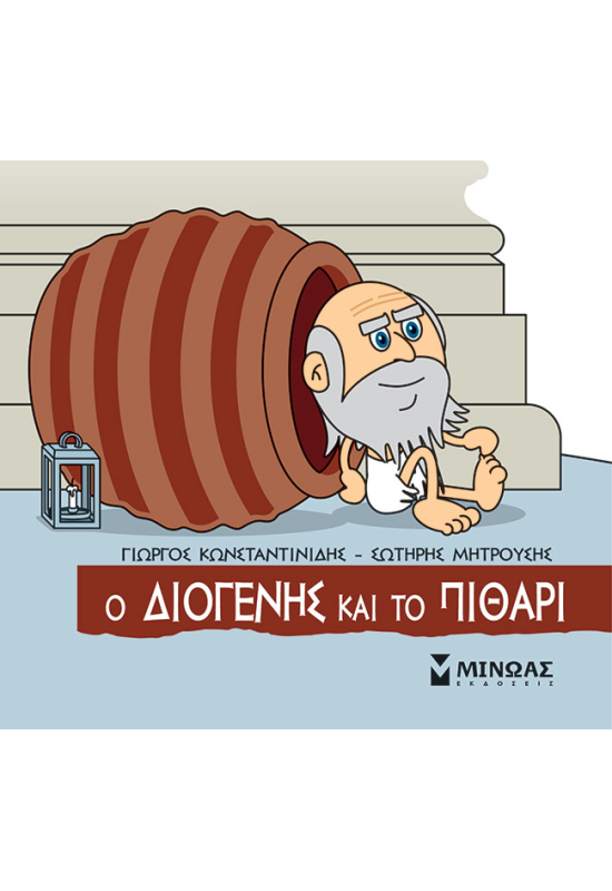 Ο Διογένης και το πιθάρι