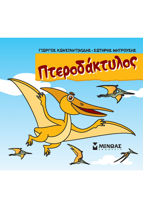 Πτεροδάκτυλος