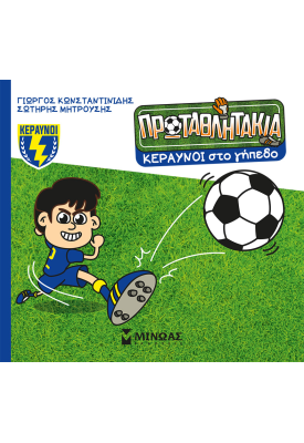 Κεραυνοί στο γήπεδο