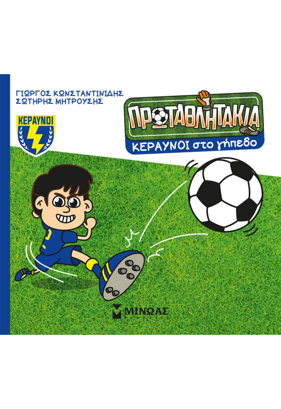 Κεραυνοί στο γήπεδο