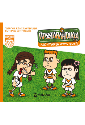 Λιοντάρια στην ψυχή