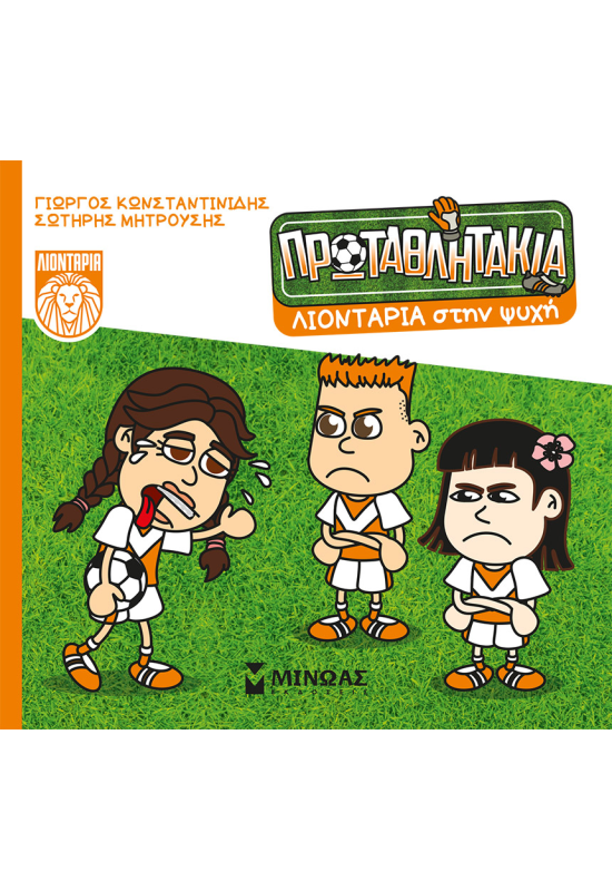 Λιοντάρια στην ψυχή