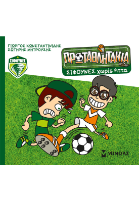 Σίφουνες χωρίς ήττα