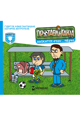 Ανίκητοι στον… πάγκο