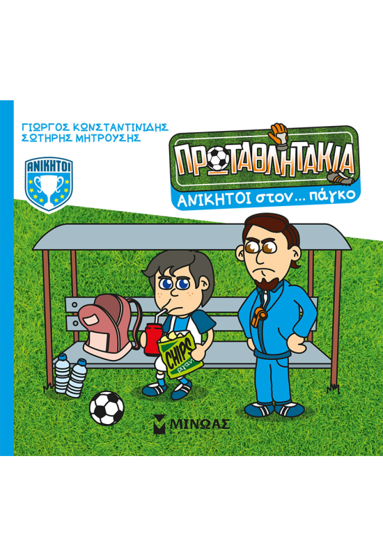 Ανίκητοι στον… πάγκο