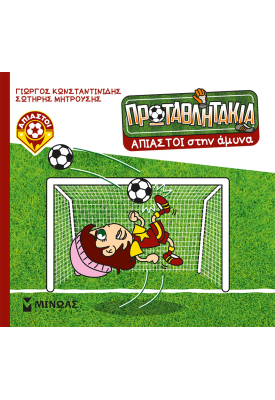 Άπιαστοι στην άμυνα