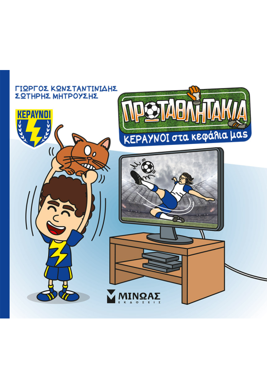 Κεραυνοί στα κεφάλια μας