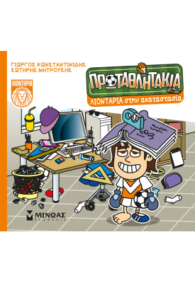 Λιοντάρια στην ακαταστασία