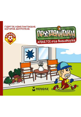 Άπιαστοι στις δικαιολογίες