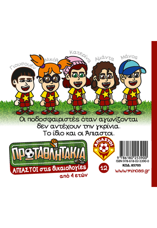 Άπιαστοι στις δικαιολογίες