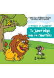 Το λιοντάρι και το ποντίκι