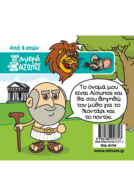 Το λιοντάρι και το ποντίκι