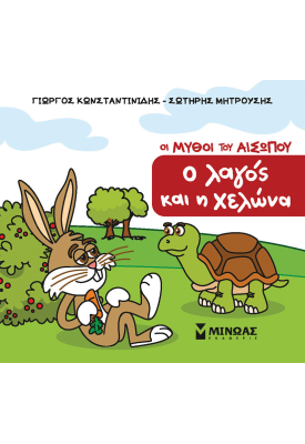 Ο λαγός και η χελώνα