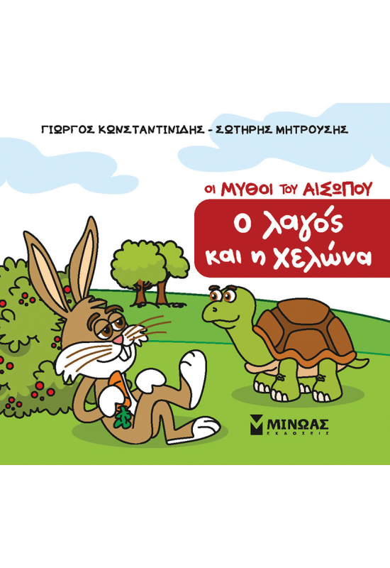 Ο λαγός και η χελώνα