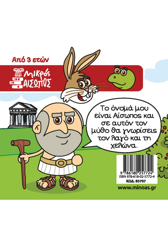 Ο λαγός και η χελώνα