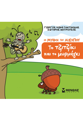 Το τζιτζίκι και το μυρμήγκι