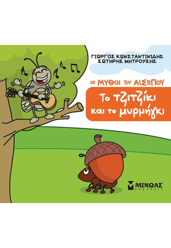 Το τζιτζίκι και το μυρμήγκι