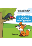 Η αλεπού και το κοράκι