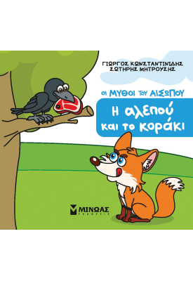 Η αλεπού και το κοράκι