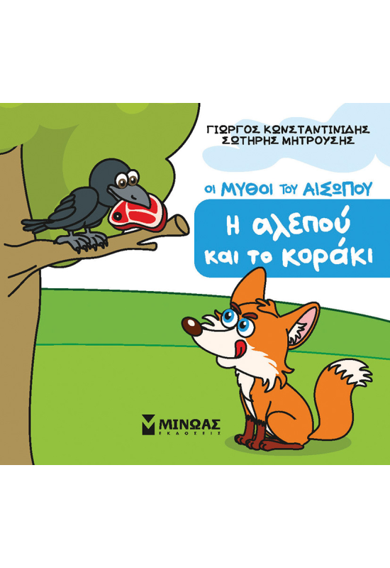 Η αλεπού και το κοράκι