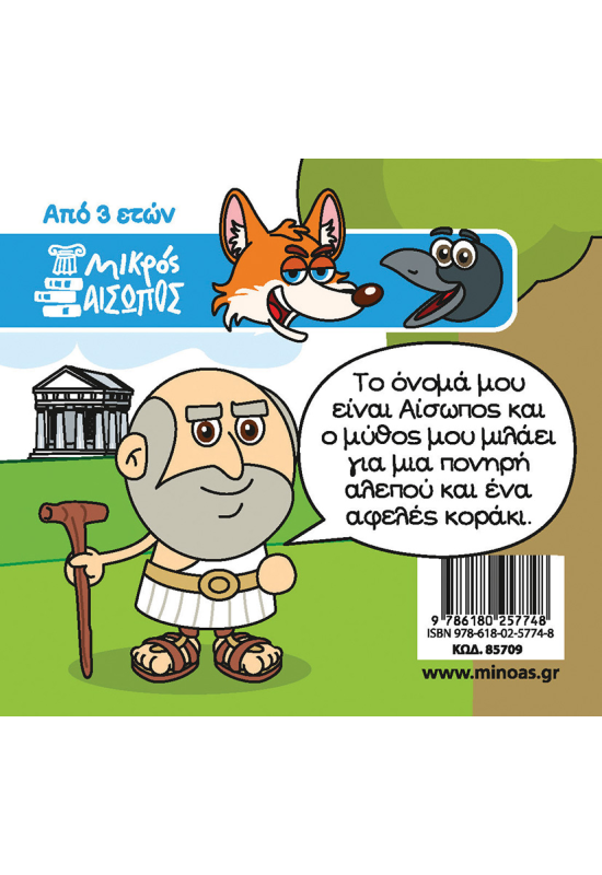 Η αλεπού και το κοράκι