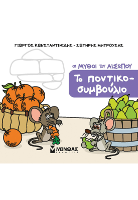 Το ποντικοσυμβούλιο