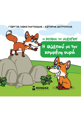 Η αλεπού με την κομμένη ουρά