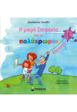 Η μικρή Στεφανία και οι πολύχρωμοι χαρταετοί