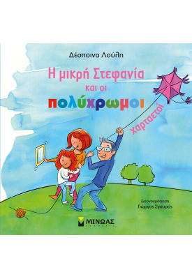 Η μικρή Στεφανία και οι πολύχρωμοι χαρταετοί