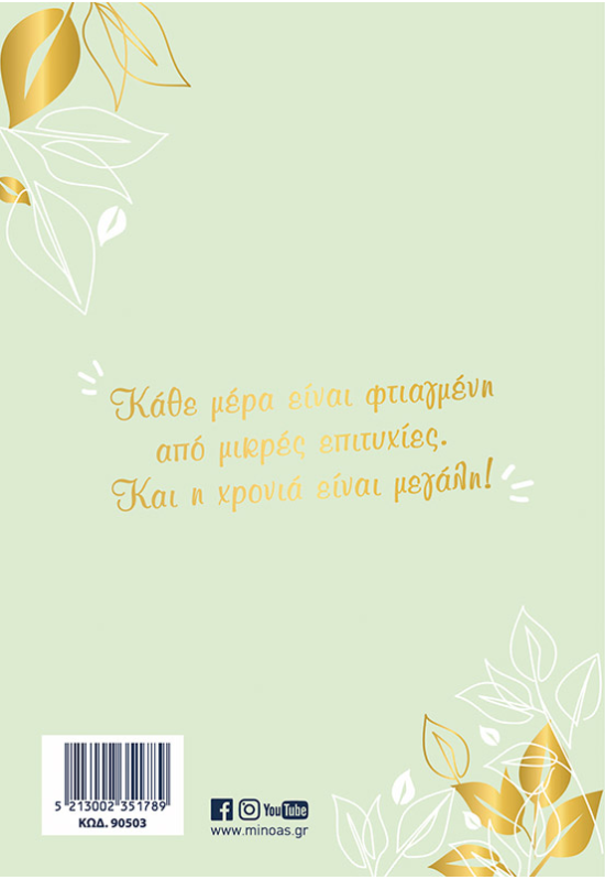 Ζεν ημερολόγιο για μια αισιόδοξη χρονιά