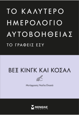 To καλύτερο ημερολόγιο αυτοβοήθειας το γράφεις εσύ