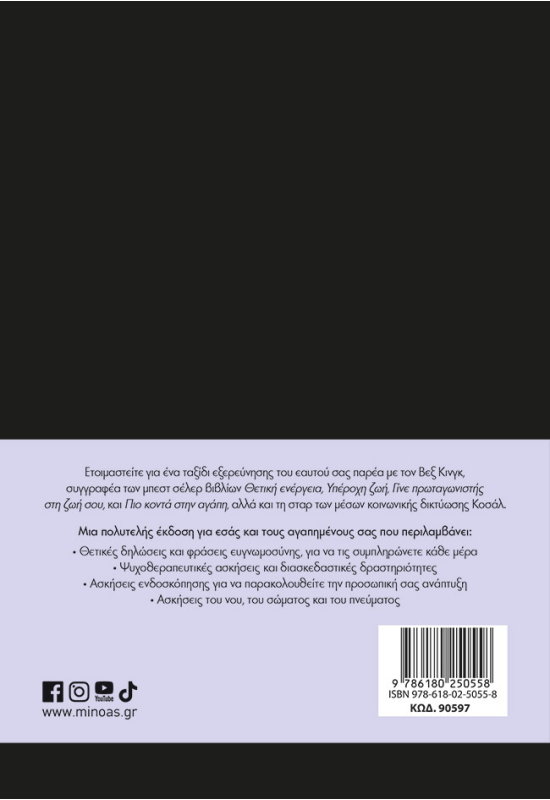 To καλύτερο ημερολόγιο αυτοβοήθειας το γράφεις εσύ