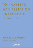 Το καλύτερο manifestation ημερολόγιο το γράφεις εσύ